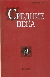 Средние века. Вып. 71 (1-2)