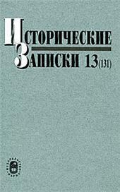 Исторические записки. Вып 13 (131)