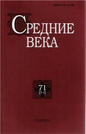 Средние века. Вып. 71 (3-4)