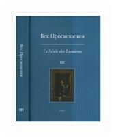 Век просвещения. Вып.3