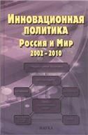 Инновационная политика. Россия и мир. 2002-2010