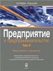 Предприятие и предпринимательство В 5 томах Том 2
