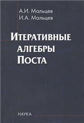 Итеративные алгебры Поста.2-е изд