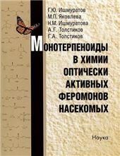 Монотерпеноиды в химии оптически активн.феромонов