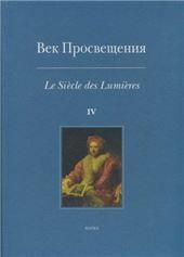 Век просвещения. Вып.4
