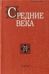 Средние века. Вып. 73 (3-4)