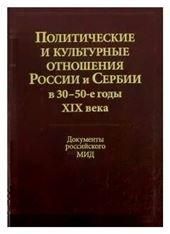 Политич.и культурн.отнош.России и Сербии в 30-50е