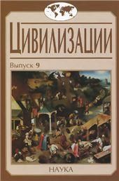 Цивилизации. Вып.9. Цивилиз.как идея и иссл.практ.