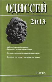 Одиссей: Человек в истории 2013 Женщина в религ.
