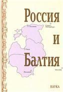 Россия и Балтия. Вып. 7: Памятные даты и историч.