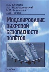 Моделирование вихревой безопасности полетов