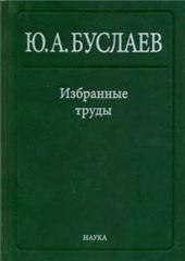 Избр. тр.:в 3 т.Т.1.Стереохимия и реакции координ.