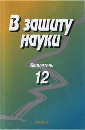 В защиту науки. Бюллетень № 12. -2013