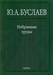 Избр. тр.:в 3 т.Т.2 Стереохимия координационных