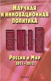 Научная и инновац.политика.Россия и Мир.2011-2012