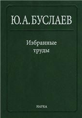 Избр. тр.:в 3 т.Т.3. Синтез, структура и свойства