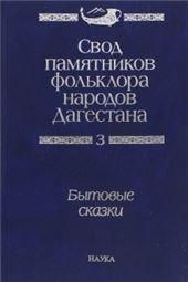 Свод памятн.фольк.народов Дагестана: в 20-ти т.Т.3
