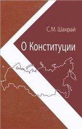 О Конституции: Основной закон как инструм.правов.