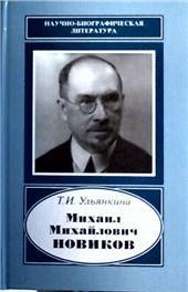 Михаил Михайлович Новиков 1876-1964 Научн.биог.лит