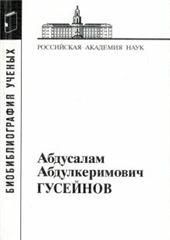 Гусейнов Абдусалам Абдулкеримович
