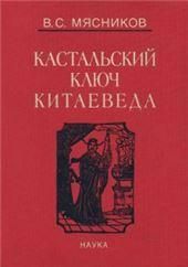 Кастальский ключ китаеведа: Соч. в 7т.Т.1 Империя