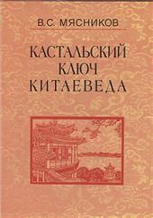 Кастальский ключ китаеведа: Соч. в 7т.Т.2 Краткий