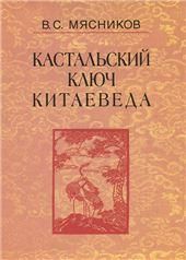 Кастальский ключ китаеведа: Соч. в 7т.Т.3 Договор