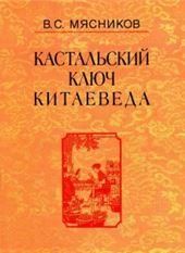 Кастальский ключ китаеведа: Соч. в 7т.Т.6 У науки