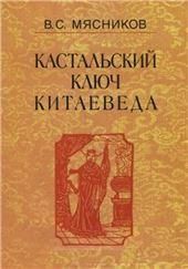 Кастальский ключ китаеведа: Соч.в 7т.Т.7 Китайская