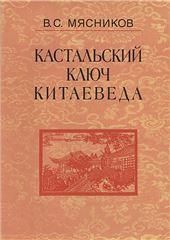 Кастальский ключ китаеведа: Соч. в 7т.Т.5 Хороший