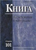 Книга: исследования и материалы Сб.101