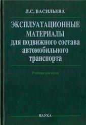 Эксплутац.матер.для подвижн.сост.автомоб.транспорт