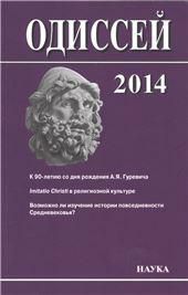 Одиссей:человек в истории.2014:Imitatio Christi