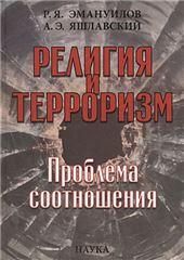 Религия и терроризм: Проблема соотношений