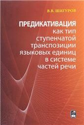 Предикатив.как тип ступенчатой трансп.язык.единиц