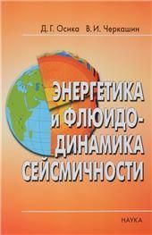 Энергетика и флюидо-динамика сейсмичности