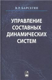 Управлен.составн.динамич.систем с многот.промежутк