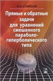 Прямые и обратные задачи для уравнений смешанного