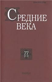 Средние века. Вып. 77 (3-4)