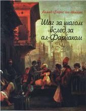 Шаг за шагом вслед за ал-Фарйаком