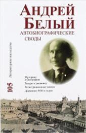 Автобиографические своды (Т.105)