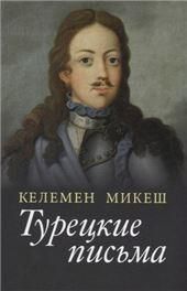 Турецкие письма