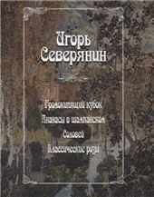 Громокипящий кубок. Ананасы в шампанском. Соловей
