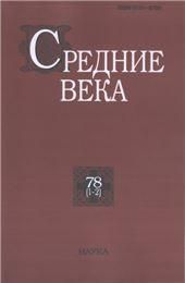 Средние века. Вып. 78 (1-2)