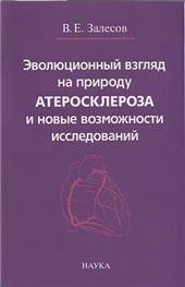 Эволюцион.взгляд на природу атеросклероза и новые