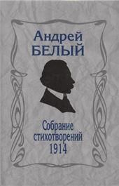 Собрание стихотворений 1914г.  4-е изд.,репринтное