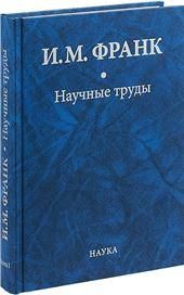 Научные труды: в 2 кн. Кн.1