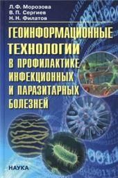 Геоинформац.технол.в профилакт.инфекц.и паразитар.
