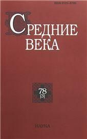 Средние века. Вып. 78(3). 2017
