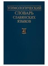 Этимологический словарь славянских языков. Вып.41